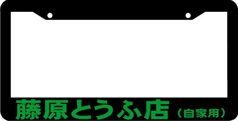 GREEN INITIAL D lowered tofu shop japan jdm JDM turbo racing License Plate Frame