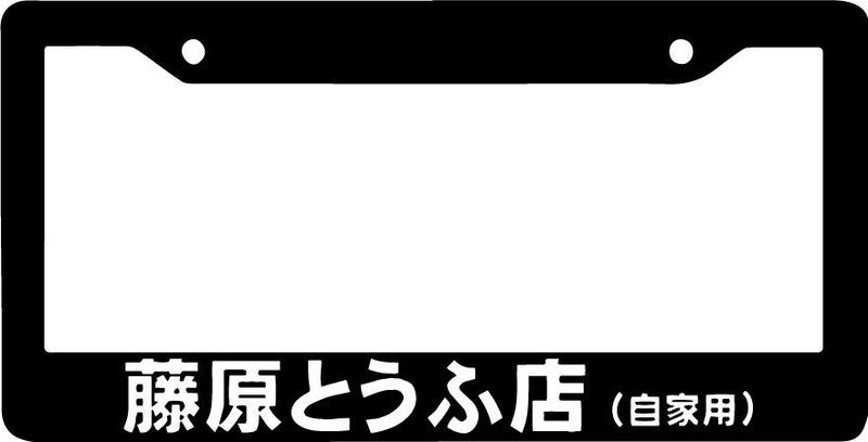 INITIAL D JAPANESE JDM IMPORT MARKET street racing Black License Plate Frame NEW