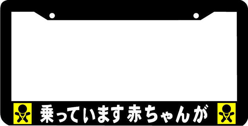 Baby On Board jdm infant japanese baby in the car JDM JAPAN License Plate Frame