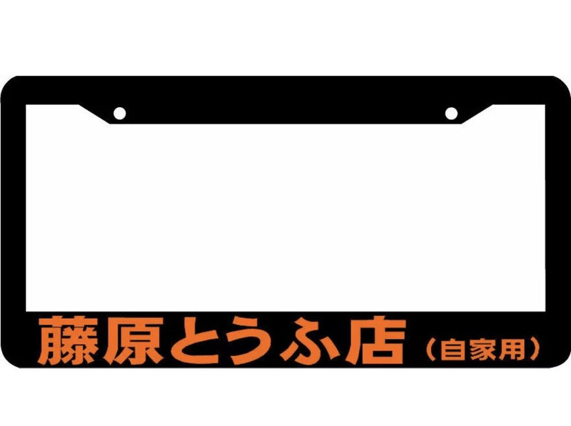 ORANGE INITIAL D lowered tofu shop japan JDM turbo racing License Plate Frame v2