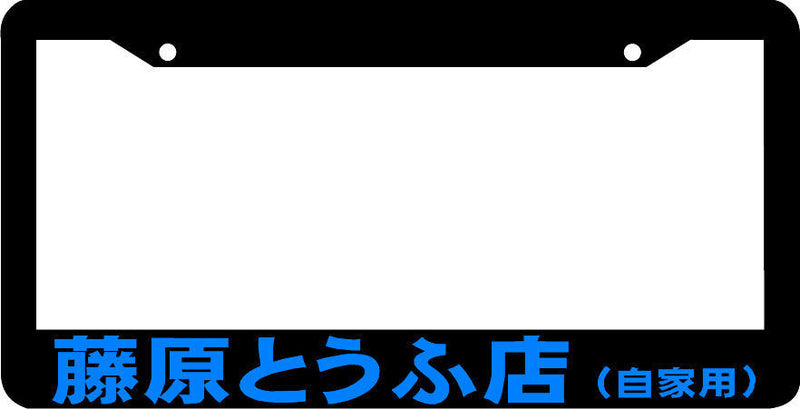 BLUE INITIAL D lowered tofu shop japan jdm JDM turbo racing License Plate Frame