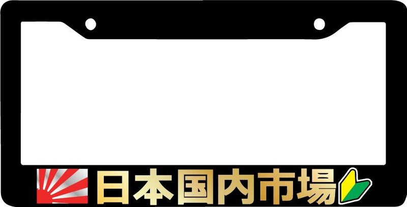 JAPANESE DOMESTIC MARKET JDM WAKABA RISING SUN Black License Plate Frame NEW