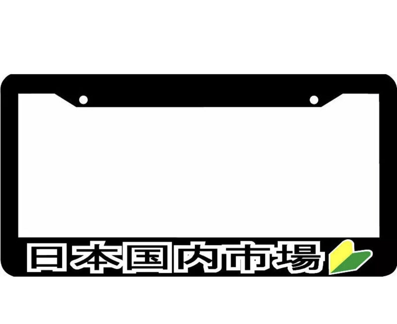 JAPAN DOMESTIC MARKET japanese jdm wakaba leaf License Plate Frame
