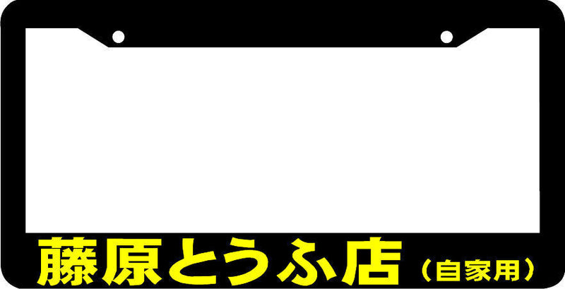 YELLOW INITIAL D lowered tofu shop japan JDM turbo racing License Plate Frame