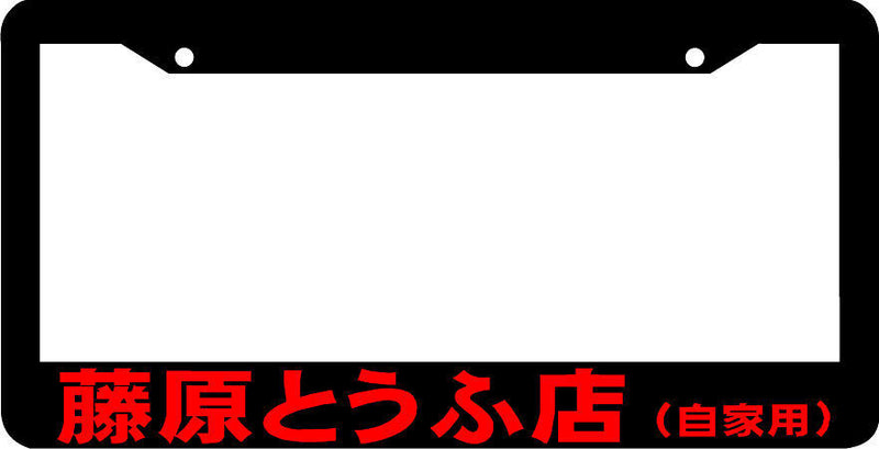 RED INITIAL D lowered tofu shop japan JDM turbo racing License Plate Frame
