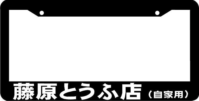 INITIAL D lowered tofu shop japan jdm JDM turbo racing License Plate Frame